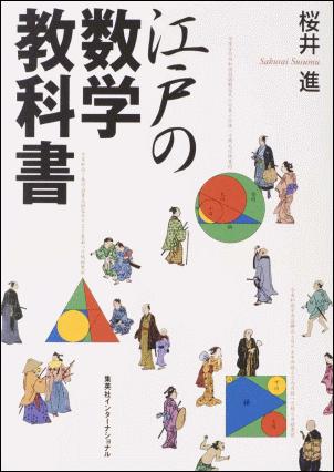 【中古】江戸の数学教科書/集英社インタ-ナショナル/桜井進（単行本（ソフトカバー））