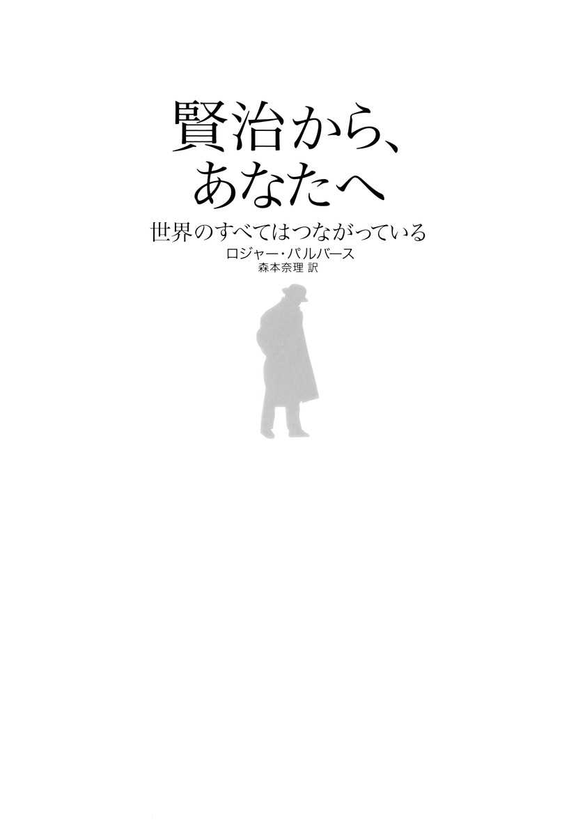 【中古】賢治から、あなたへ 世界のすべてはつながっている/集英社インタ-ナショナル/ロジャ-・パルヴァ-ス（単行本（ソフトカバー））