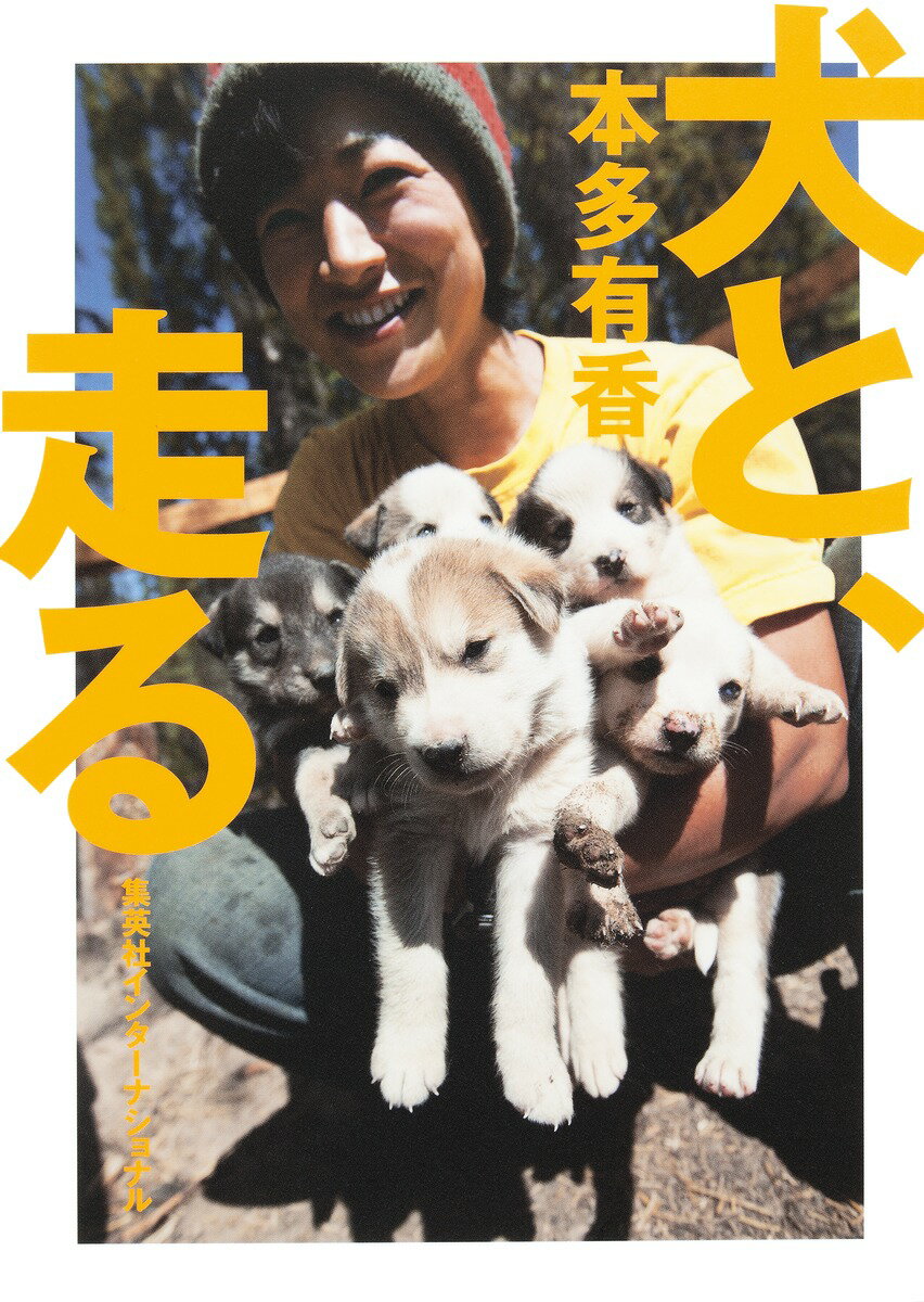 Pocketbooks （Essay） - 【中古】犬と、走る/集英社インタ-ナショナル/本多有香（単行本）