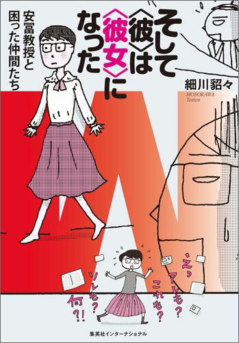 【中古】そして〈彼〉は〈彼女〉になった 安冨教授と困った仲間たち/集英社インタ-ナショナル/細川貂々（単行本（ソフトカバー））