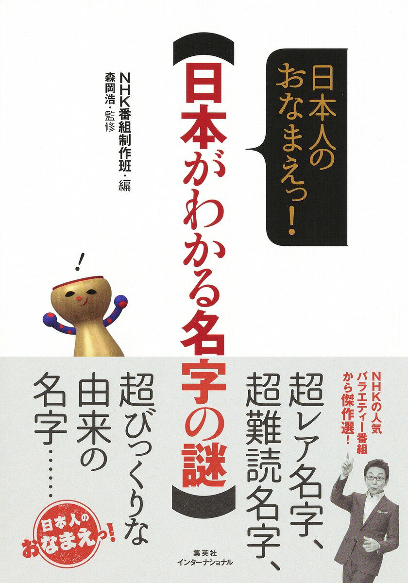 【中古】日本がわかる名字の謎 日本人のおなまえっ！/集英社インタ-ナショナル/NHK...
