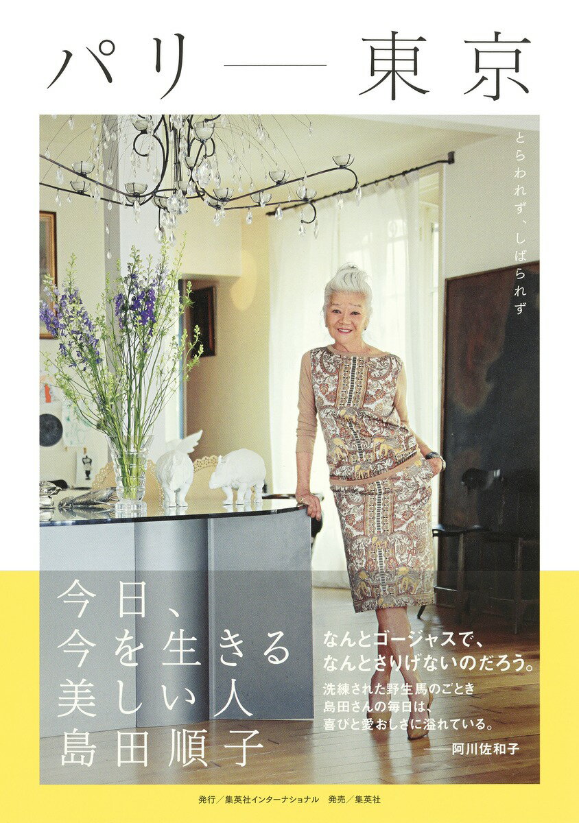 【中古】パリ-東京　今日、今を生きる美しい人島田順子/集英社インタ-ナショナル/島田順子（単行本）