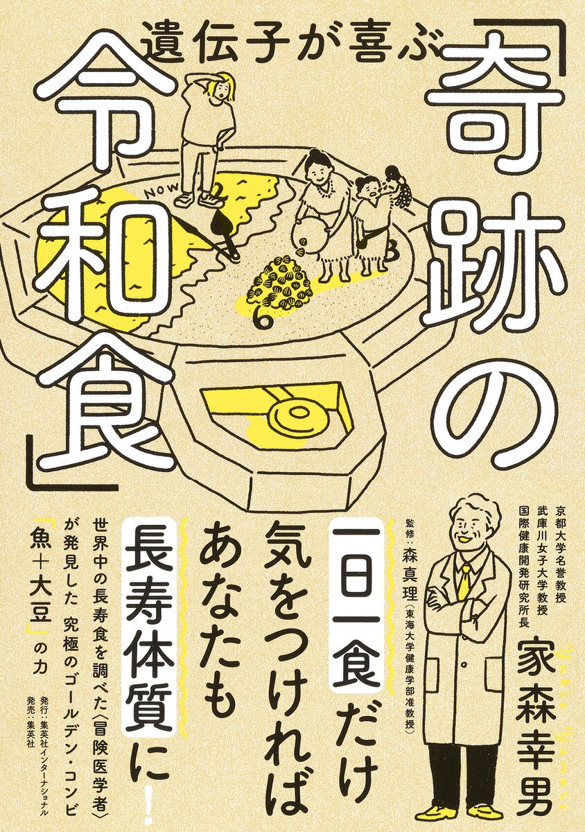 【中古】遺伝子が喜ぶ「奇跡の令和食」/集英社インタ-ナショナル/家森幸男（単行本）