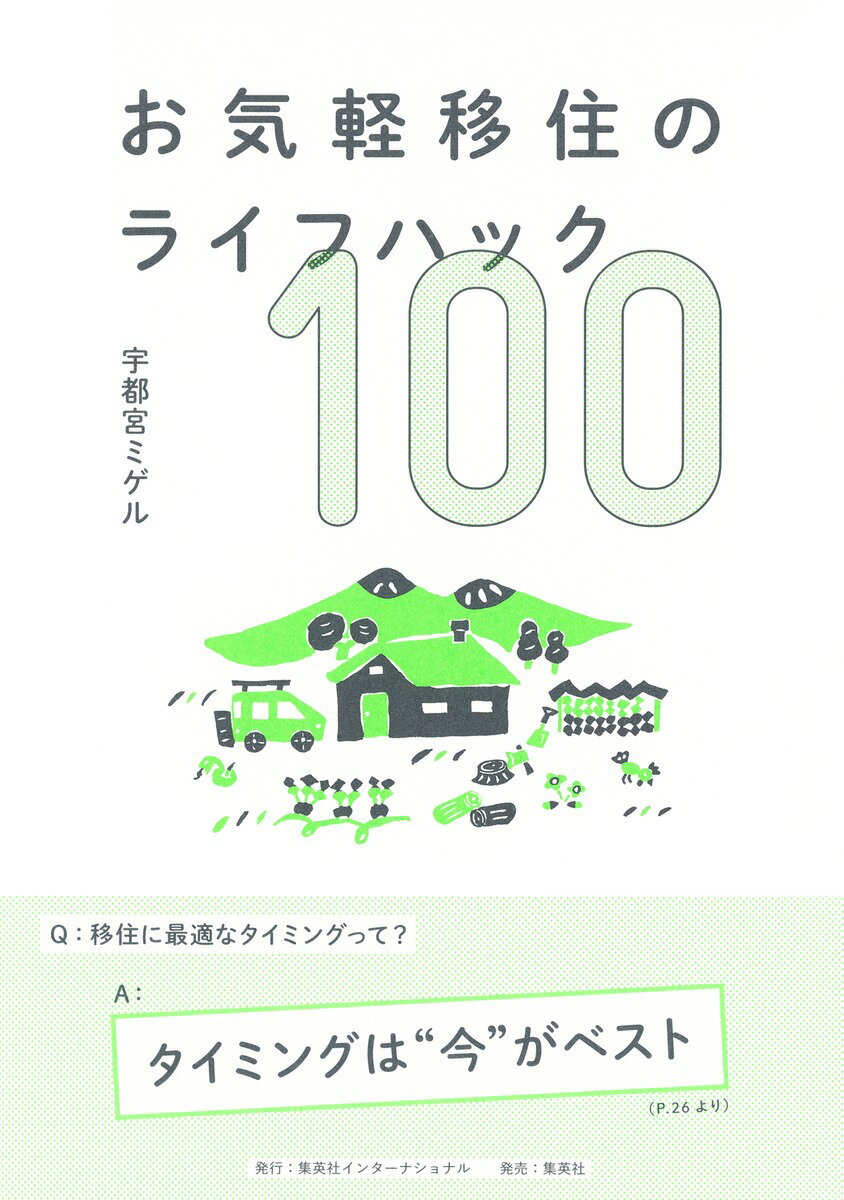 【中古】お気軽移住のライフハック100/集英社インタ-ナショナル/宇都宮ミゲル（単行本）