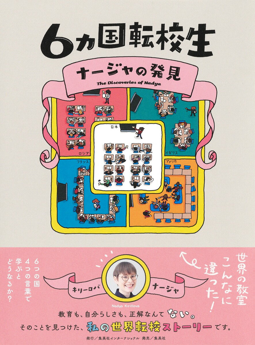 【中古】6カ国転校生ナージャの発見/集英社インタ-ナショナル/キリーロバ・ナージャ（単行本）