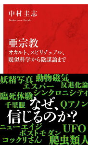 【中古】亜宗教オカルト、スピリチュアル、疑似科学から陰謀論まで/集英社インタ-ナショナル/中村圭志(新書)