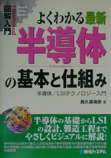 【中古】図解入門よくわかる最新半導体の基本と仕組み 半導体／LSIテクノロジ-入門/秀和システム新社/西久保靖彦（単行本）