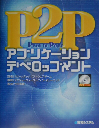 【中古】P2Pアプリケ-ションデベロップメント/秀和システム新社/ドリ-ムテックソフトウェアチ-ム（単行本）