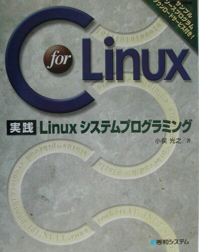 【中古】C　for　Linux実践Linuxシステムプログラミング/秀和システム新社/小俣光之（単行本）