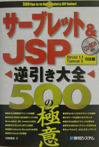 【中古】サ-ブレット＆　JSP逆引き大全500の極意/秀和システム新社/川崎克巳（単行本）