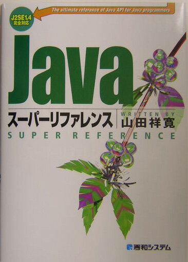 【中古】Javaス-パ-リファレンス J2SE　1．4完全対応/秀和システム新社/山田祥寛（単行本）