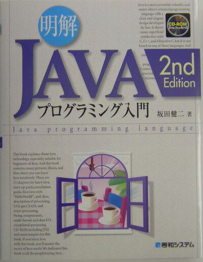 【中古】明解JAVAプログラミング入門 2nd　ed．/秀和システム新社/坂田健二（単行本）