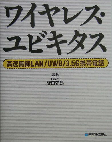 【中古】ワイヤレス・ユビキタス 高速無線LAN／UWB／3．5G携帯電話/秀和システム新社/阪田史郎（単行本）