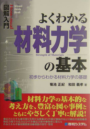 【中古】図解入門よくわかる材料力学の基本 初歩からわかる材料力学の基礎/秀和システム新社/菊池正紀（単行本）