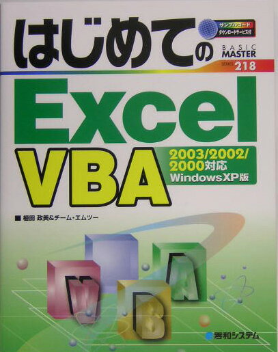 【中古】はじめてのExcel VBA Excel 2003／2002／2000対応 Wi/秀和システム新社/植田政美（単行本）