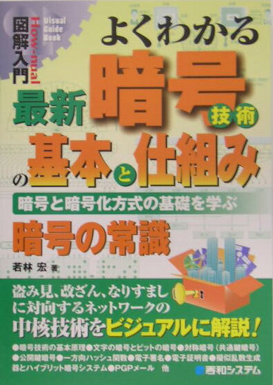 【中古】図解入門よくわかる最新暗号技術の基本と仕組み 暗号と暗号化方式の基礎を学ぶ　暗号の常識/秀和システム新社/若林宏（単行本）
