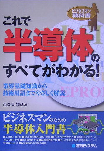 【中古】これで半導体のすべてがわかる！/秀和システム新社/西久保靖彦（単行本）(3.0)