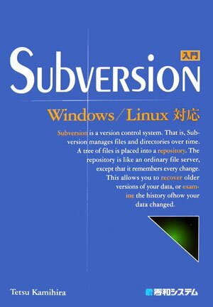 【中古】入門Subversion Windows／Linux対応/秀和システム新社/上平哲（単行本）
