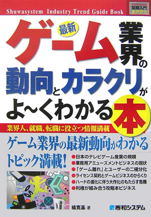 【中古】最新ゲ-ム業界の動向とカラクリがよ〜くわかる本 業界人、就職、転職に役立つ情報満載/秀和シ..