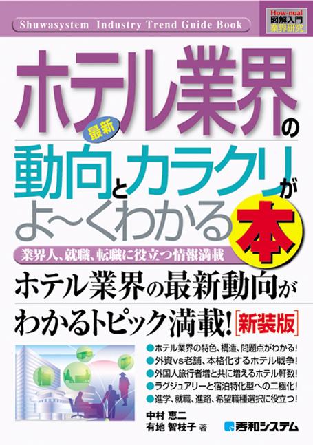 【中古】最新ホテル業界の動向とカラクリがよ～くわかる本 業界人、就職、転職に役立つ情報満載/秀和システム新社/中村恵二（単行本）