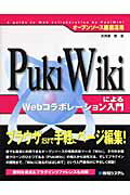 【中古】PukiWikiによるWebコラボレ-ション入門 オ-プンソ-ス徹底活用/秀和システム新社/大河原哲（単行本）