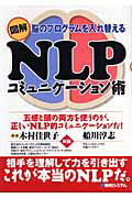 図解NLPコミュニケ-ション術 脳のプログラムを入れ替える/秀和システム新社/木村佳世子（単行本）