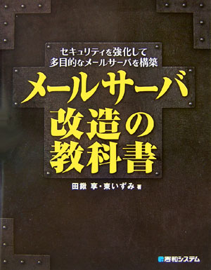 【中古】メ-ルサ-バ改造の教科書 セキュリティを強化して多目的なメ-ルサ-バを構築/秀和システム新社/田鍬享（単行本）