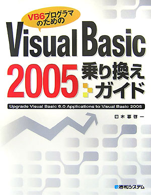 【中古】Visual　Basic　2005乗り換えガイド VB6プログラマのための/秀和システム新社/木暮啓一（単行本）