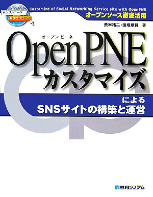 【中古】OpenPNEカスタマイズによるSNSサイトの構築と運営 オ-プンソ-ス徹底活用/秀和システム新社/荒木祐二（単行本）