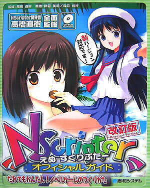 【中古】NScripterオフィシャルガイド だれでもかんたん！ノベルゲ-ムのつくりかた 改訂版/秀和システム新社/畔田英明（単行本）