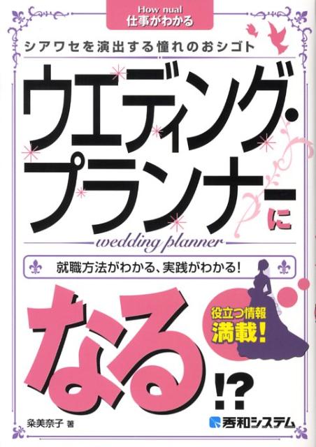 【中古】ウエディング・プランナ-になる！？ シアワセを演出する憧れのおシゴト　就職方法がわかる/秀和システム新社/粂美奈子（単行本）