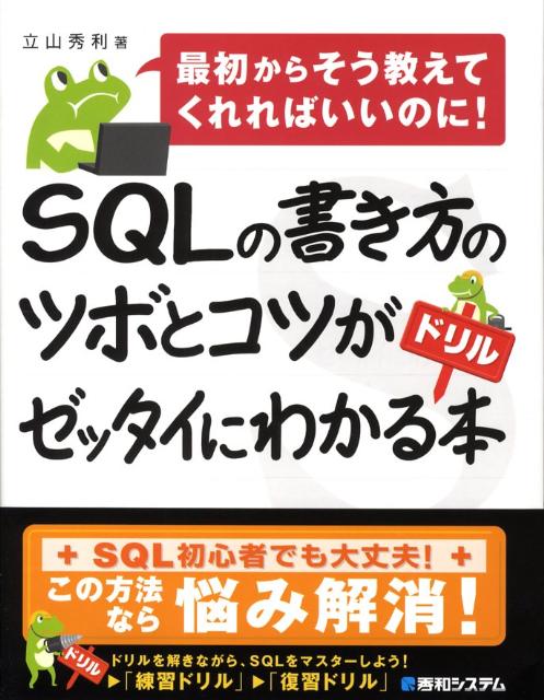 Java - 【中古】SQLの書き方のツボとコツがゼッタイにわかるドリル本 最初からそう教えてくれればいいのに！/秀和システム新社/立山秀利（単行本）