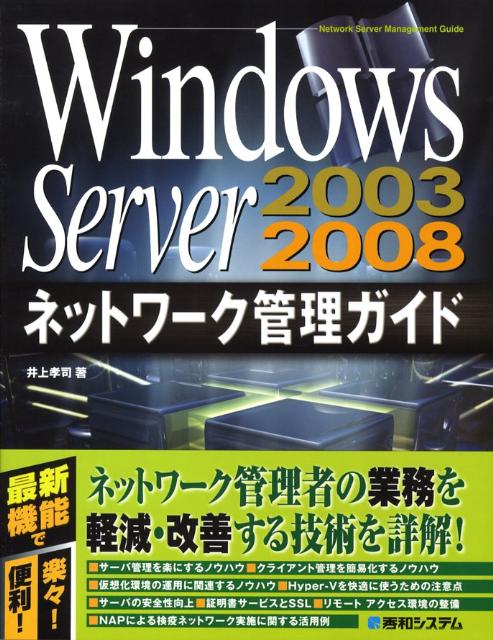 【中古】Windows　Server　2003／2008ネットワ-ク管理ガイド/秀和システム新社/井上孝司（単行本）