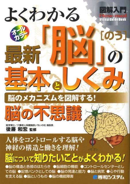 【中古】図解入門よくわかる最新「脳」の基本としくみ 脳のメカニズムを図解する！　脳の不思議　オ-ル..