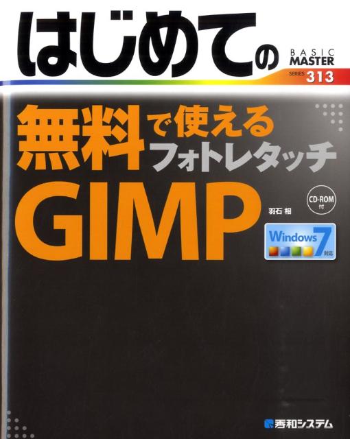 【中古】はじめての無料で使えるフォトレタッチGIMP/秀和システム新社/羽石相（単行本）