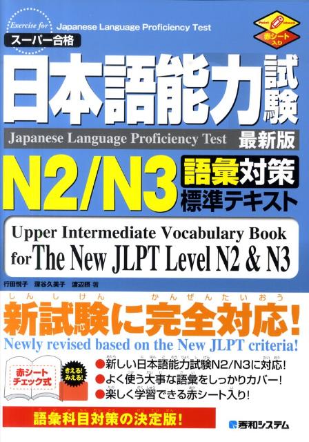 【中古】日本語能力試験N2／N3語彙対策標準テキスト ス-パ-合格　最新版/秀和システム新社/行田悦子（単行本）
