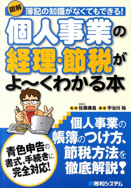 【中古】図解個人事業の経理・節税がよ〜くわかる本 簿記の知識がなくてもできる！　青色申告の書式、..