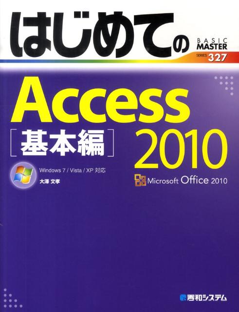 Applications - 【中古】はじめてのAccess　2010 Windows　7／Vista／XP対応 基本編/秀和システム新社/大沢文孝（単行本）