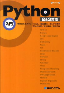 【中古】Python入門 2&3対応/秀和システム新社/エスキュ-ビズム(単行本)