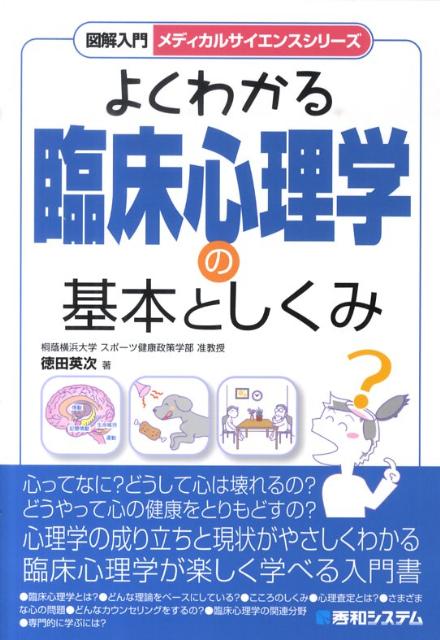 【中古】図解入門よくわかる臨床心理学の基本としくみ/秀和システム新社/徳田英次（単行本）