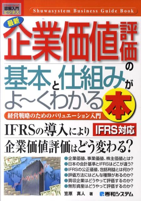 【中古】最新企業価値評価の基本と仕組みがよ〜くわかる本 経営戦略のためのバリュエ-ション入門　IFRS対応/秀和システム新社/笠原真人（単行本）