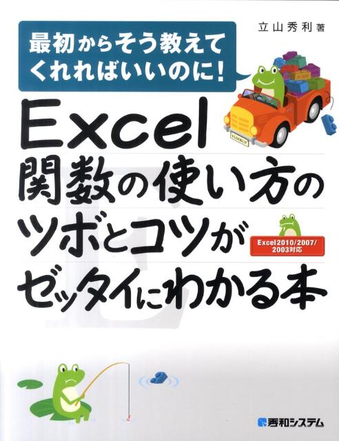 【中古】Excel関数の使い方のツボとコツがゼッタイにわかる本 最初からそう教えてくれればいいのに！ Excel2/秀和システム新社/立山秀利（単行本）