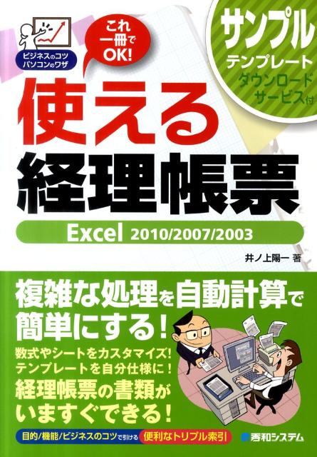 【中古】使える経理帳票Excel　2010／2007／2003 これ一冊でOK！/秀和システム新社/井ノ上陽一（単行本）
