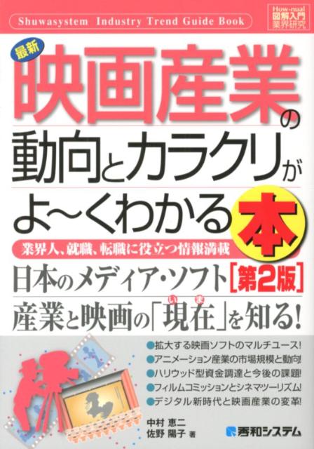 【中古】最新映画産業の動向とカラクリがよ〜くわかる本 業界人、就職、転職に役立つ情報満載 第2版/秀..