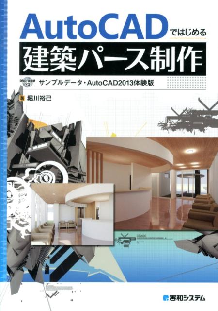 【中古】AutoCADではじめる建築パ-ス制作/秀和システム新社/堀川裕己（単行本）