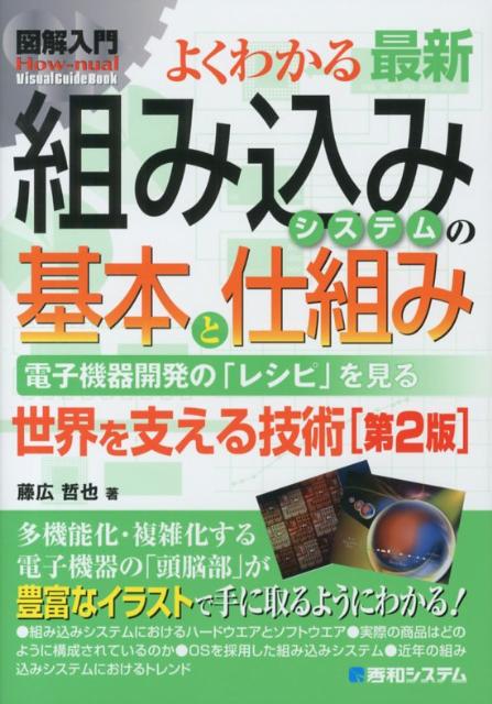Engineering - 【中古】図解入門よくわかる最新組み込みシステムの基本と仕組み 電子機器開発の「レシピ」を見る　世界を支える技術 第2版/秀和システム新社/藤広哲也（単行本）