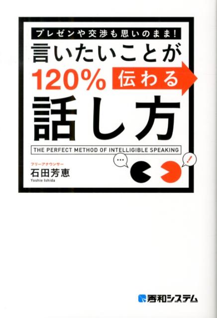 【中古】言いたいことが120％伝わる話し方 プレゼンや交渉も思いのまま！/秀和システム新社/石田芳恵（単行本）
