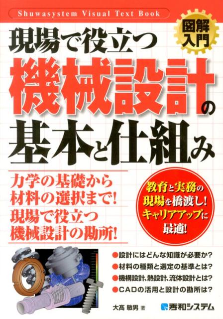 【中古】図解入門現場で役立つ機械設計の基本と仕組み/秀和システム新社/大高敏男（単行本）