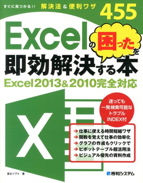 【中古】Excelの困ったを即効解決する本 すぐに見つかる！！解決法＆便利ワザ455　Exce/秀和システム新社/富士ソフト株式会社（単行本）