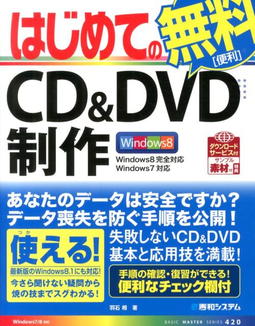 【中古】はじめてのCD＆DVD制作 Windows8完全対応/秀和システム新社/羽石相（単行本）